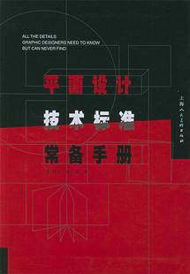 【正版好书】平面设计技术标准常备手册 [美]埃文斯；刘晓玲