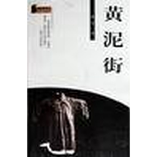 黄泥街 残雪小说文集 正版