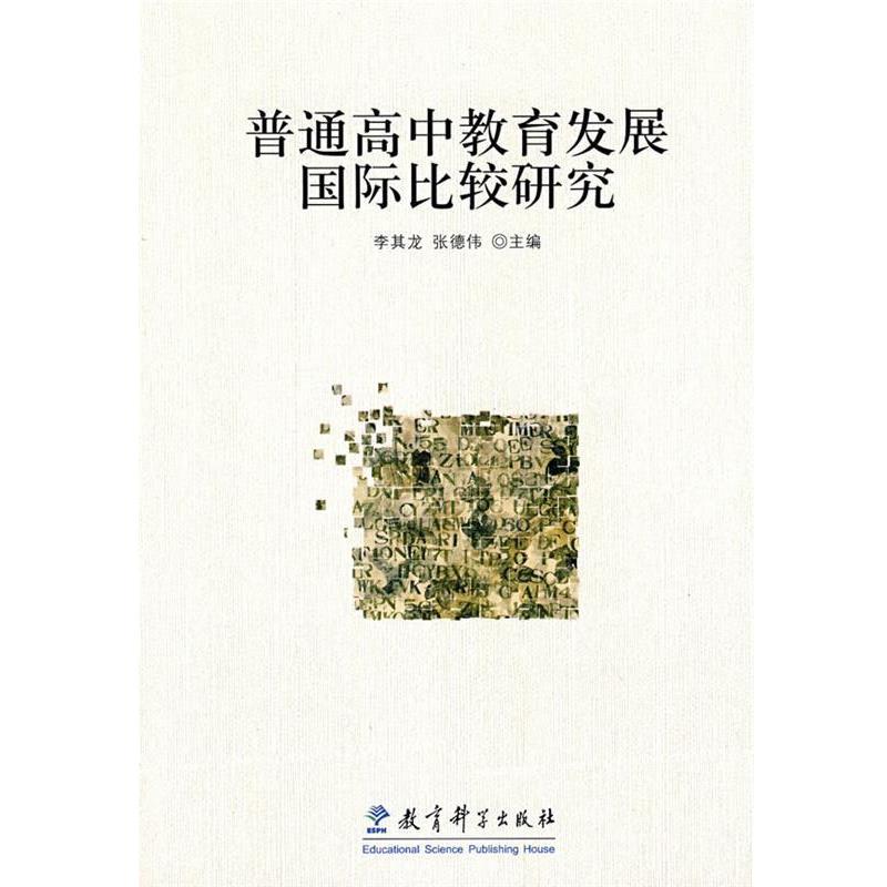 【正版】普通高中教育发展国际比较研究 李其龙、张德伟