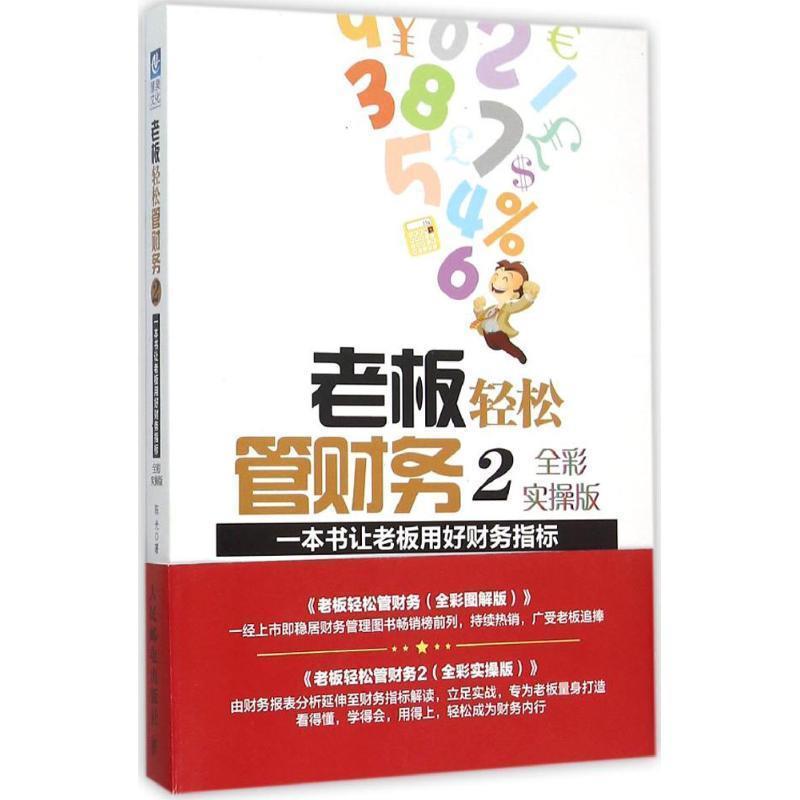 【正版】老板轻松管财务2 一本书让老板用好财务指标（全彩实操版）【单 陈光