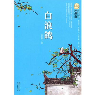 【正版书】 中国儿童文学经典100部:白浪鸽 张昆华　著 湖北教育出版社
