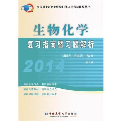【正版】2014生物化学复习指南暨习题解析 第7版刘国琴 杨海莲　编 刘国琴、杨海莲