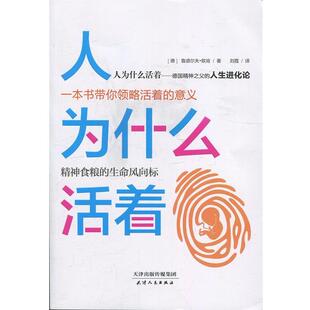 【正版】人为什么活着 [德]鲁道尔夫·欧肯