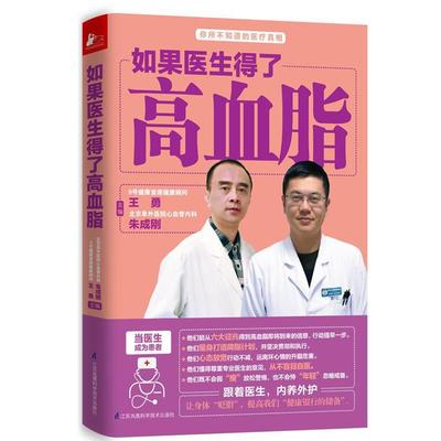 【正版书】 如果医生得了高血脂 王勇 朱成刚 江苏科学技术出版社