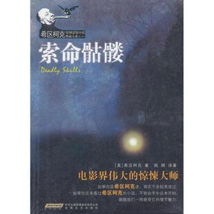 【正版书】 索命骷髅 (美)希区柯克　著,姚姮　译著 安徽文艺出版社