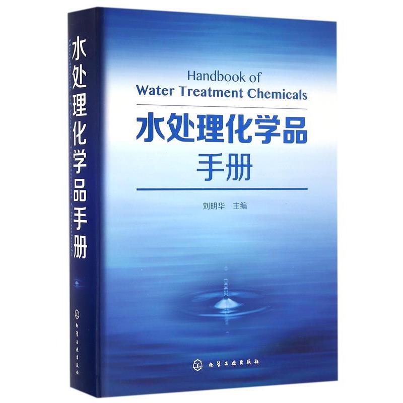【正版】水处理化学品手册 刘明华