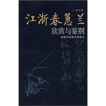 【正版书】 江浙春蕙兰欣赏与鉴别 叶军然 著 福建科学技术出版社