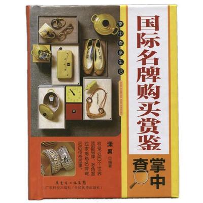 【正版】国际名牌购买赏鉴掌中查 潇男