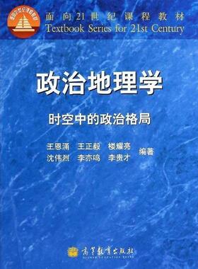 【正版书】 政治地理学-时空中的政治格局 王恩涌, 王正毅, 楼耀亮, 等 高等教育出版社