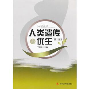 【正版书】 人类遗传与优生 丁显平 主编 四川大学出版社