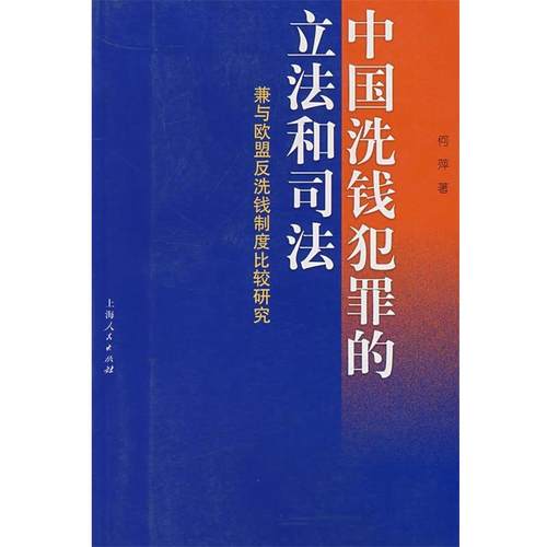 【正版】中国洗钱犯罪的立法和司法 何萍