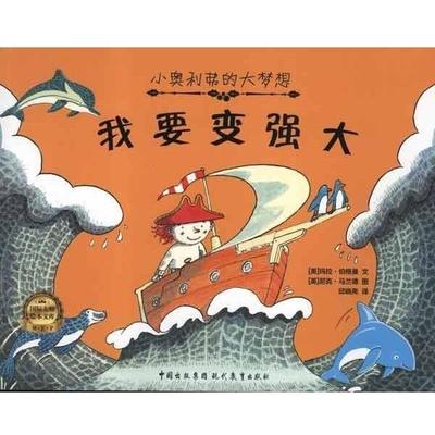 【正版】小奥利弗的大梦想 小奥利弗的大梦想我要变强大 伯格曼