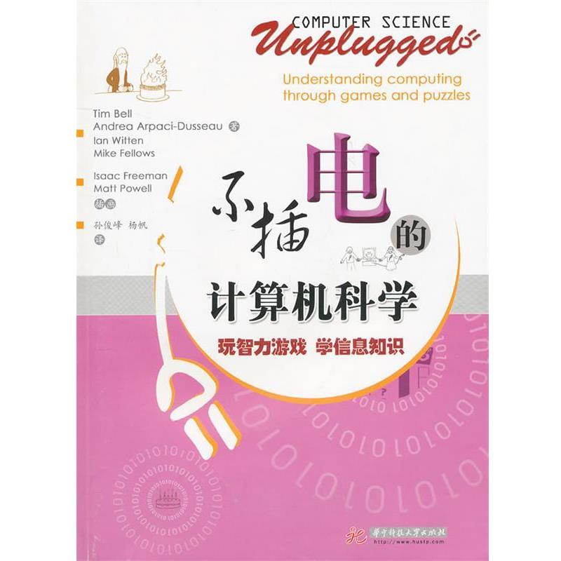 【正版】不插电的计算机科学 Tim Bell 孙