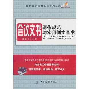【正版书】 会议文书写作规范与实用例文全书 王云奇 中国纺织出版社