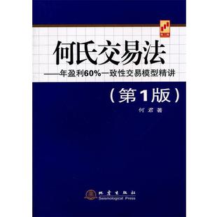 年盈利60%一致性交易模型精讲 何氏交易法 何君 正版