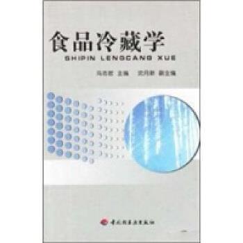 【正版】食品冷藏学 冯志哲
