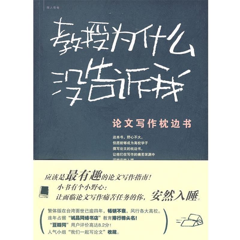 【正版】教授为什么没告诉我：论文写作枕边书 毕恒达