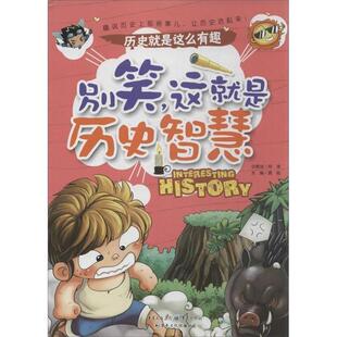 龚勋 别笑这就是历史智慧 正版
