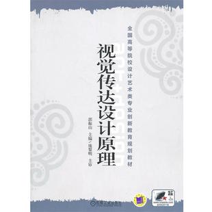 【正版书】 视觉传达设计原理 郭振山 主编 机械工业出版社