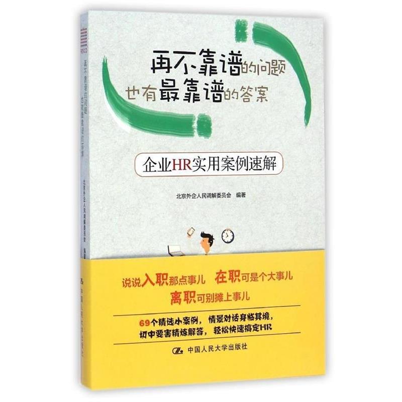 【正版】再不靠谱的问题也有靠谱的答案 企业HR实用案例速解 北京外企人民调解委员