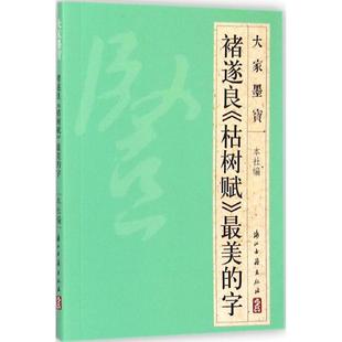 【正版】大家墨宝 禇遂良《枯树赋》美的字 浙江古籍出版社
