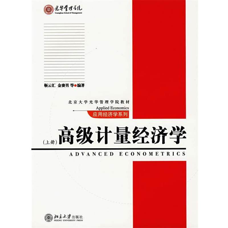 【正版】高级计量经济学 上册 靳云汇 金赛男 北京大学出版社 靳云汇