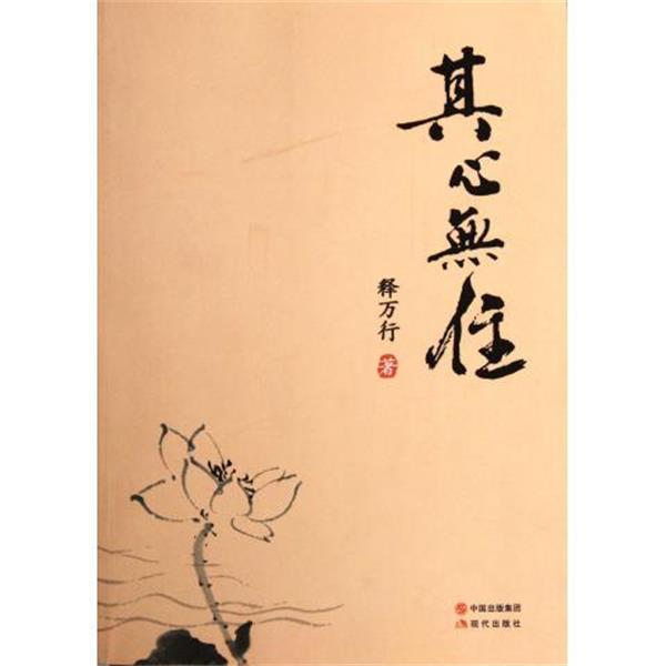 【正版】其心无住 释万行