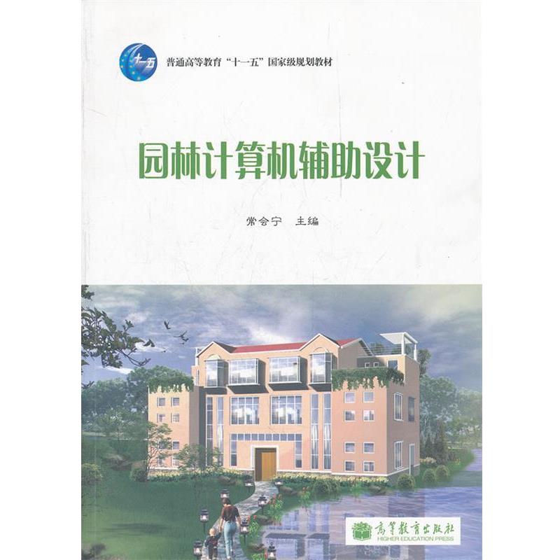 【正版】园林计算机辅助设计 常会宁
