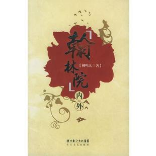 【正版】翰林院内外 柳鸣九