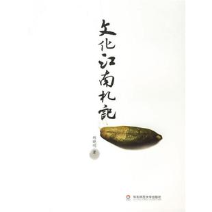 文化江南札記 胡曉明 正版