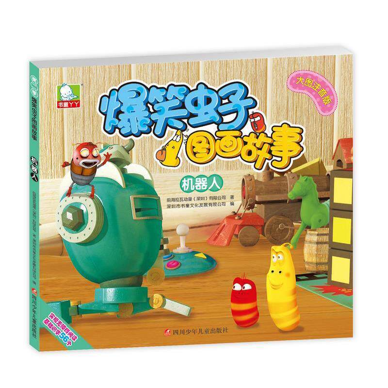 【正版书】 爆笑虫子图画故事第二季:机器人 深圳书童文化发展有限公司 四川少儿出版社