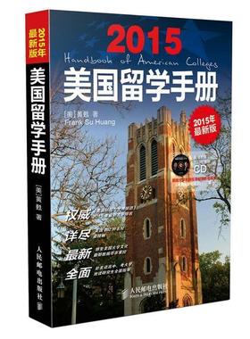 【正版】美留学手册 [美]黄甦（Fran