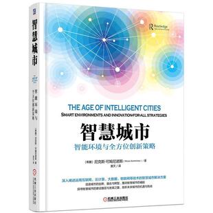 希腊 智能环境与全方位创新策略 智慧城市 尼克斯·可姆 正版