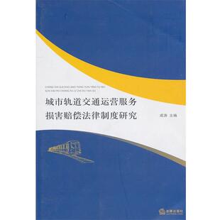 【正版书】 城市轨道交通运营服务损害赔偿法律制度研究 成涛　主编 法律出版社