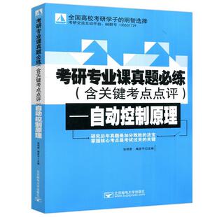 【正版书】 考研专业课真题必练—自动控制原理 张明君 北京邮电大学出版社