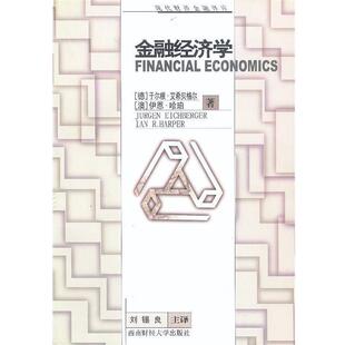 【正版书】 金融经济学 [德]于尔根·艾希贝格尔,[澳]伊恩·哈珀 著,刘锡良等 译 西南财经大学出版社