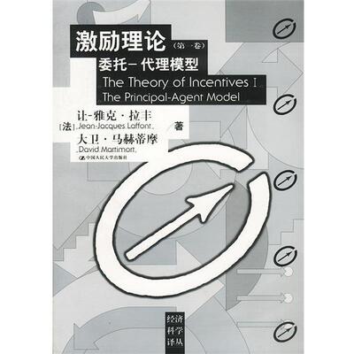 【正版书】 激励理论委托—代理模型 法.拉丰.等著陈志俊等译 中国人民大学出版社