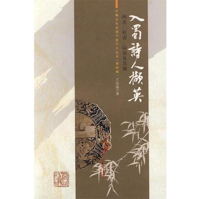 【正版】入蜀诗人撷英 四杰杜甫陆游及其他 王定璋