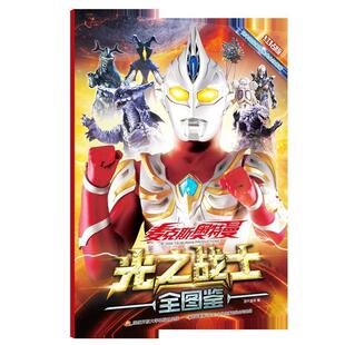 【正版书】 麦克斯奥特曼光之战士全图鉴 红钻版 国开童媒 国家开放大学出版社