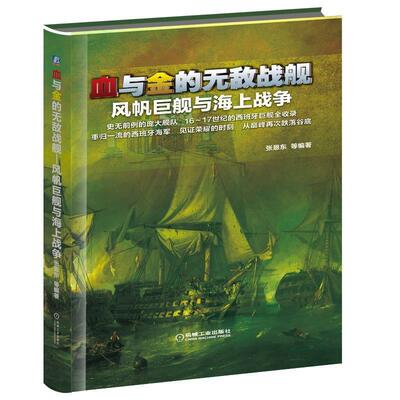 【正版】血与金的无敌战舰 风帆巨舰与海上战争 张恩东