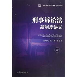 【正版书】 刑事诉讼法新制度讲义 刑事诉讼法理解与适用丛书 张军,陈卫东 人民法院出版社