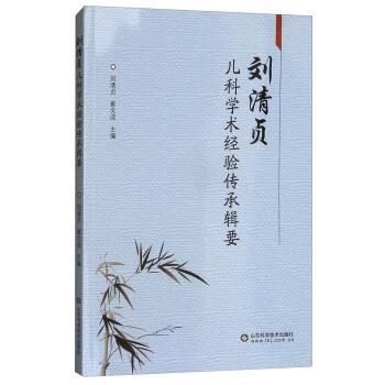 【正版】刘清贞儿科学术经验传承辑要 刘清贞、崔文成