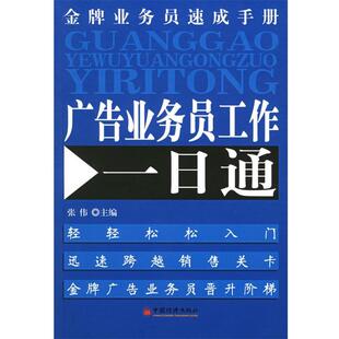 【正版书】 广告业务员工作一日通 张伟 主编 中国经济出版社