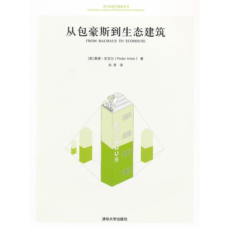 【正版】西方近现代建筑五书 从包豪斯到生态建筑 [美]佩德·安克尔（