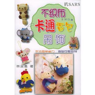 【正版书】 不织布卡通香包吊饰 DIY精致集 林淑惠 著 中原农民出版社发行部