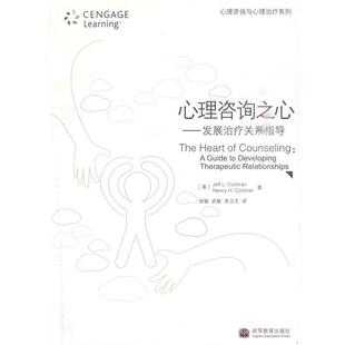 【正版书】 心理咨询之心—发展关系指导 (美)科克伦(Cochran, J.L.),(美)科克伦(Cochran, N.H 高等教育出版社