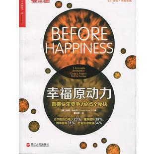 【正版好书】幸福原动力 赢得快乐竞争力的5个秘诀 [美]肖恩·埃科尔（