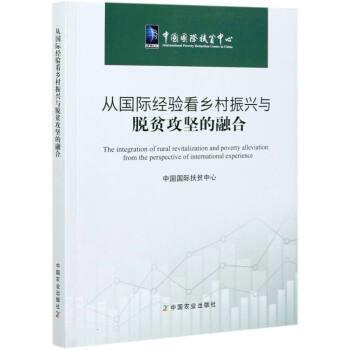 【正版】从国际经验看乡村振兴与脱贫攻坚的融合 不详