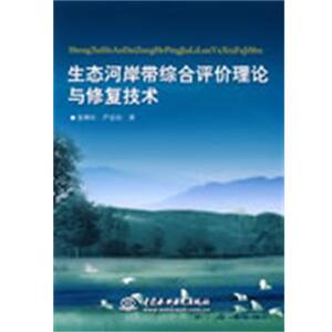 【正版】生态河岸带综合评价理论与修复技术 夏继红，严忠民　