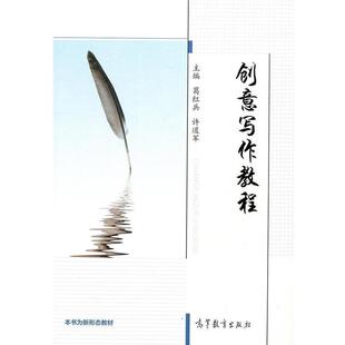 【正版】创意写作教程 葛红兵、许道军
